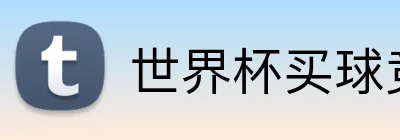 世界杯买球竞猜官网 Logo